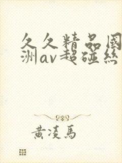 久久精品国产亚洲av超碰丝袜