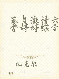 五月激情六月丁香婷婷综合在线