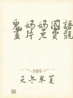 鬼妈妈国语版动画片免费观看高清