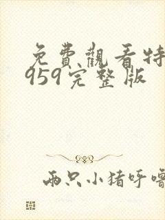 免费观看特赦1959完整版封面