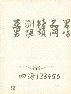 亚洲精品男同男男视频网站在线观看