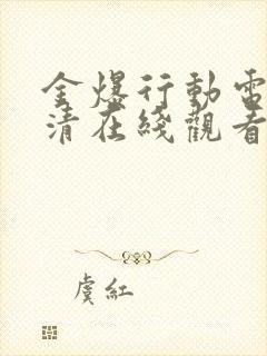 金爆行动电影高清在线观看