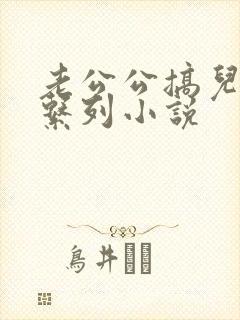 老公公搞儿媳妇系列小说