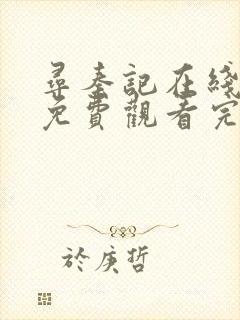 寻秦记在线全集免费观看完整版