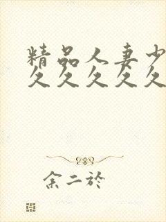 精品人妻少妇久久久久久久久久久