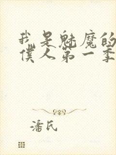 我是魅魔的忠实仆人第一季