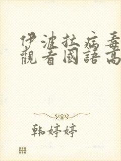 伊波拉病毒在线观看国语高清无删减版封面