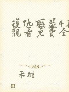 复仇联盟4在线观看免费全集高清完整版