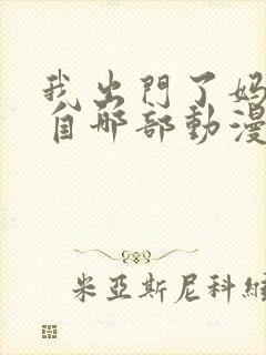 我出门了妈妈出自哪部动漫