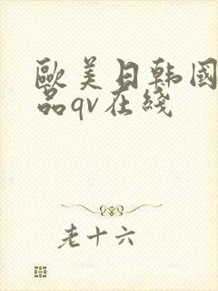 欧美日韩国产精品qv在线