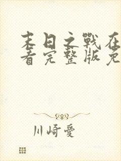 末日之战在线观看完整版免费