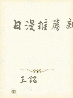 日漫推荐 新番
