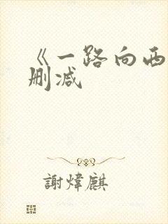 《一路向西》未删减