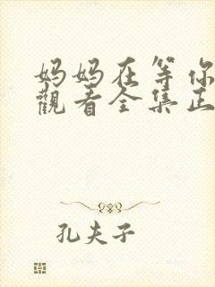 妈妈在等你免费观看全集正版