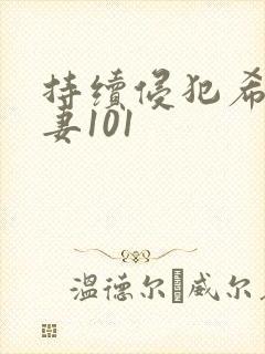 持续侵犯希崎人妻101