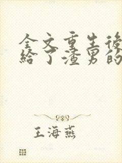 全文重生后我嫁给了渣男的死对头