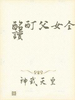 酩酊父女全文阅读封面