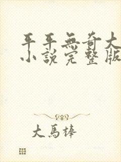 平平无奇大师兄小说完整版