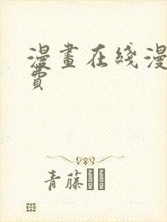 漫画在线漫画免费