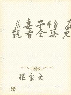 《妻子4》在线观看全集免费封面