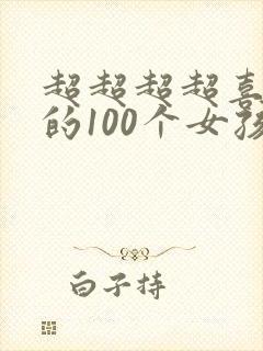 超超超超喜欢你的100个女孩子漫画免费