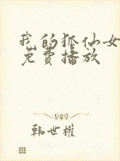 我的狐仙女友在免费播放封面