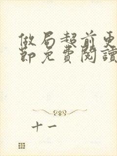 做局超前更新章节免费阅读