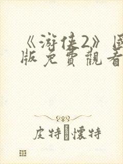 《游侠2》国语版免费观看