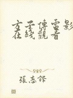 方子传电影高清在线观看