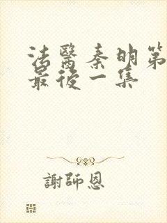 法医秦明第一季最后一集