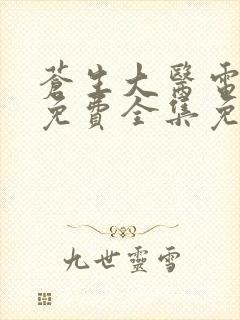 苍生大医电视剧免费全集免费播放封面