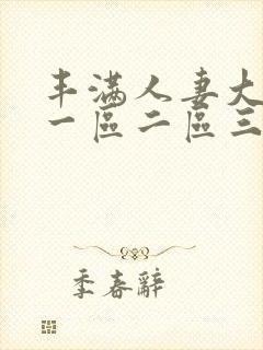 丰满人妻大屁股一区二区三区