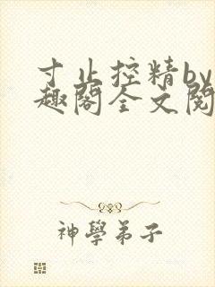 寸止控精by笔趣阁全文阅读