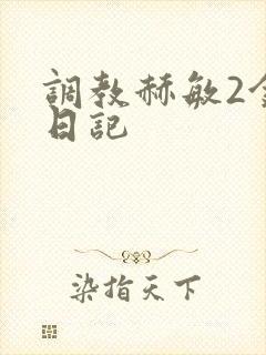 调教赫敏2金妮日记