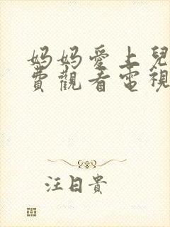 妈妈爱上儿子免费观看电视剧全集剧