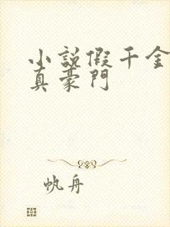 小说假千金才是真豪门