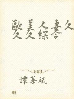 欧美人妻久久久久久综合