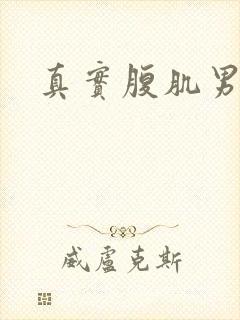 真实腹肌男照片