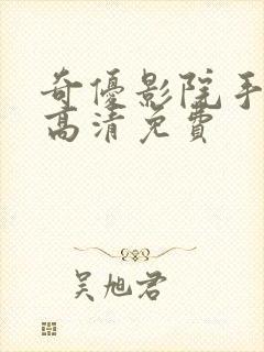 奇优影院手机版高清免费