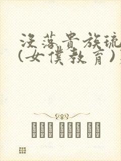 没落贵族琉璃川(女仆教育)第二季封面