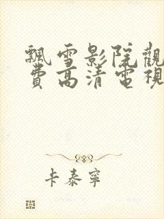 飘雪影院观看免费高清电视剧下载封面