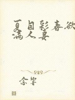 夏目彩春欲求不满人妻