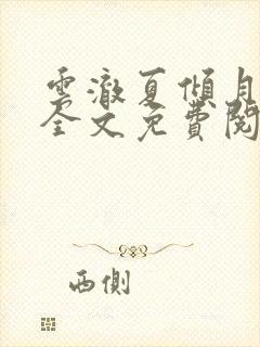 云澈夏倾月小说全文免费阅读