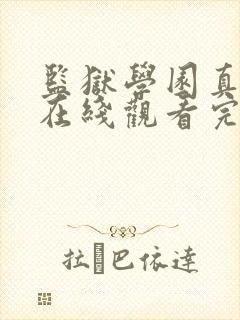 监狱学园真人版在线观看完整版免费高清
