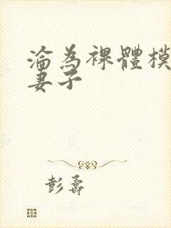 沦为裸体模特的妻子