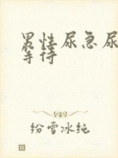 男性尿急尿频尿等待