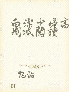 白洁少妇高义无删减阅读封面