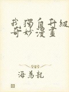 我独自升级漫画奇妙漫画