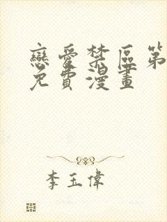 恋爱禁区第二季免费漫画