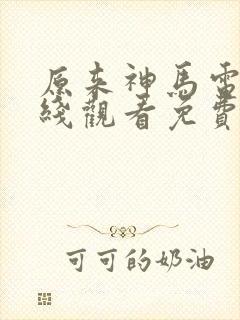 原来神马电影在线观看免费完整版
